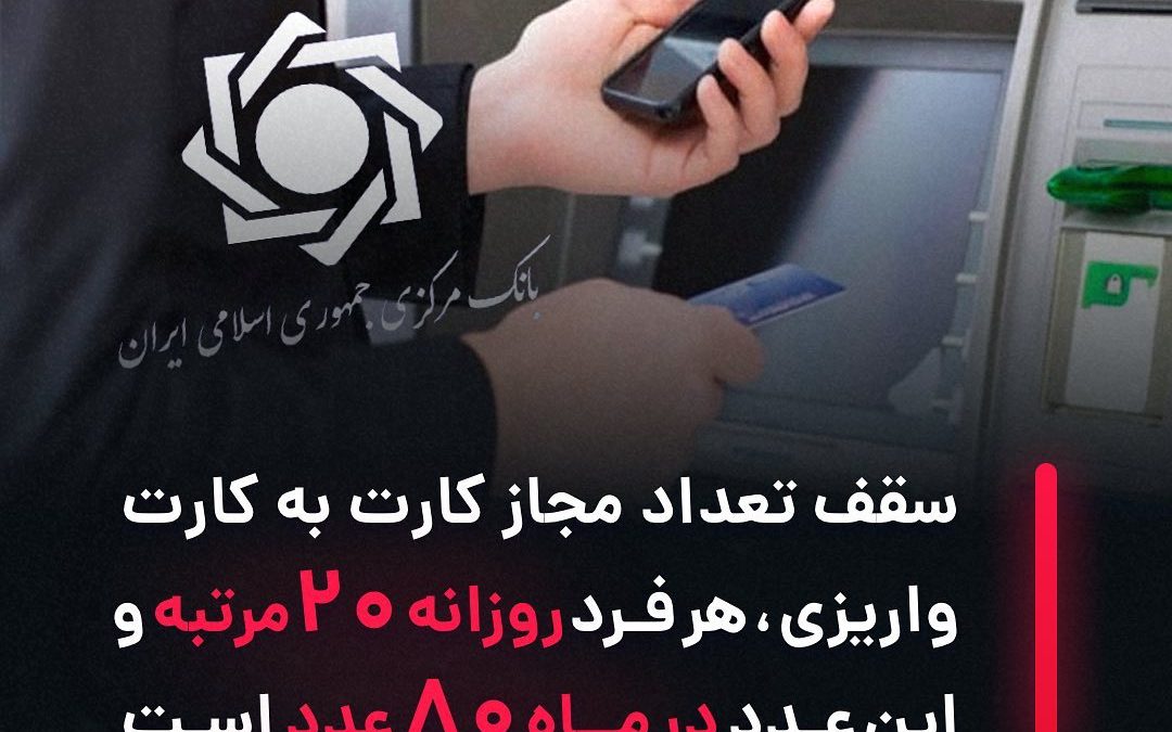 بانک مرکزی ایران در بخشنامه جدید خود اعلام کرده‌است:

هر فرد نهایتا مجاز به انجا…