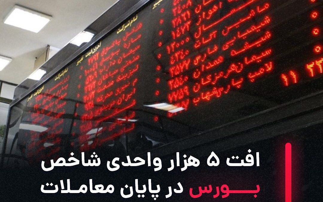 ‌
شاخص کل  بورس تهران در پایان معاملات امروز بازار سرمایه با ریزش ۵ هزار و ۳۰۰  …