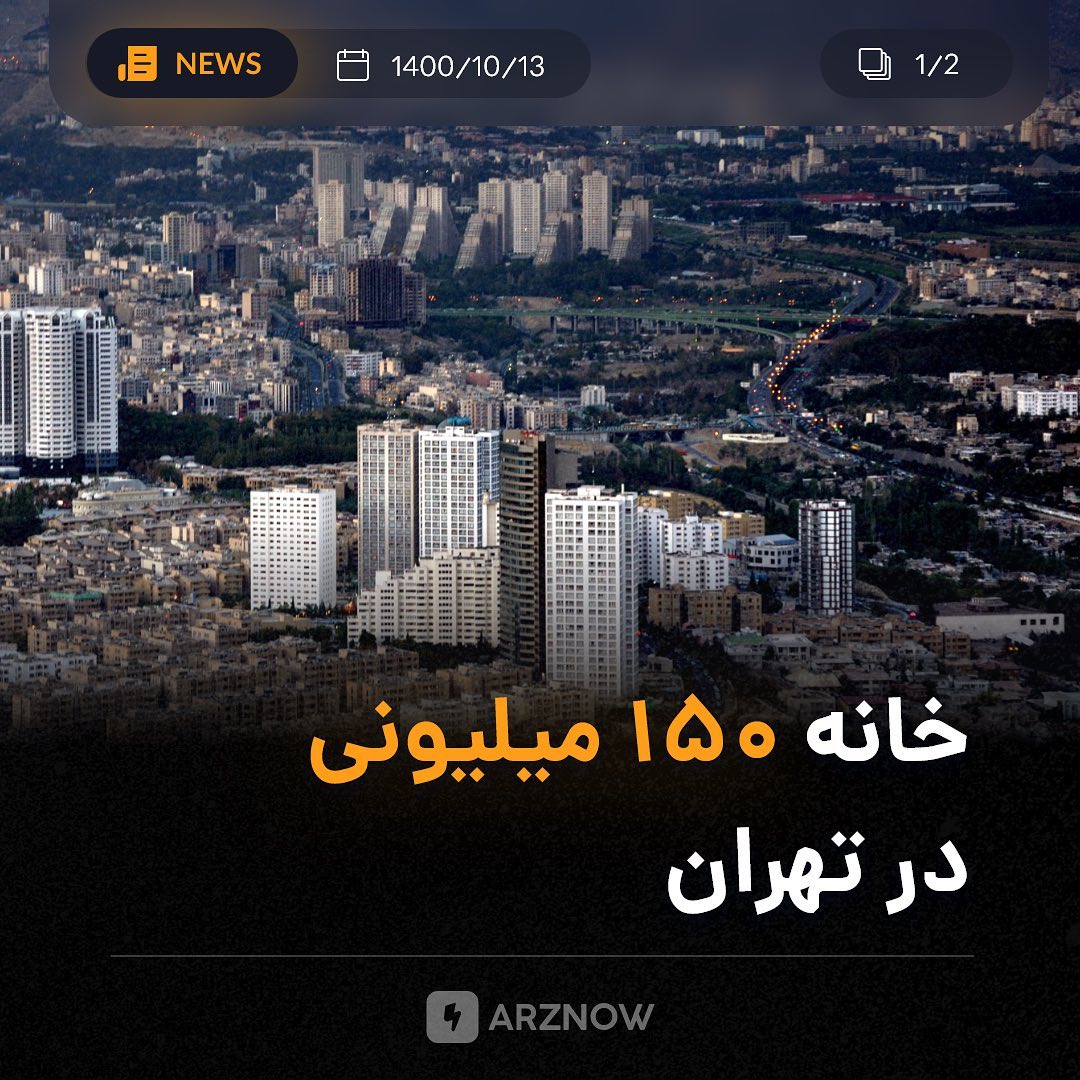 .
بنا بر اخبار منتشر شده، افراد علاقمند به طرح نهضت ملی مسکن در تهران می‌توانند …