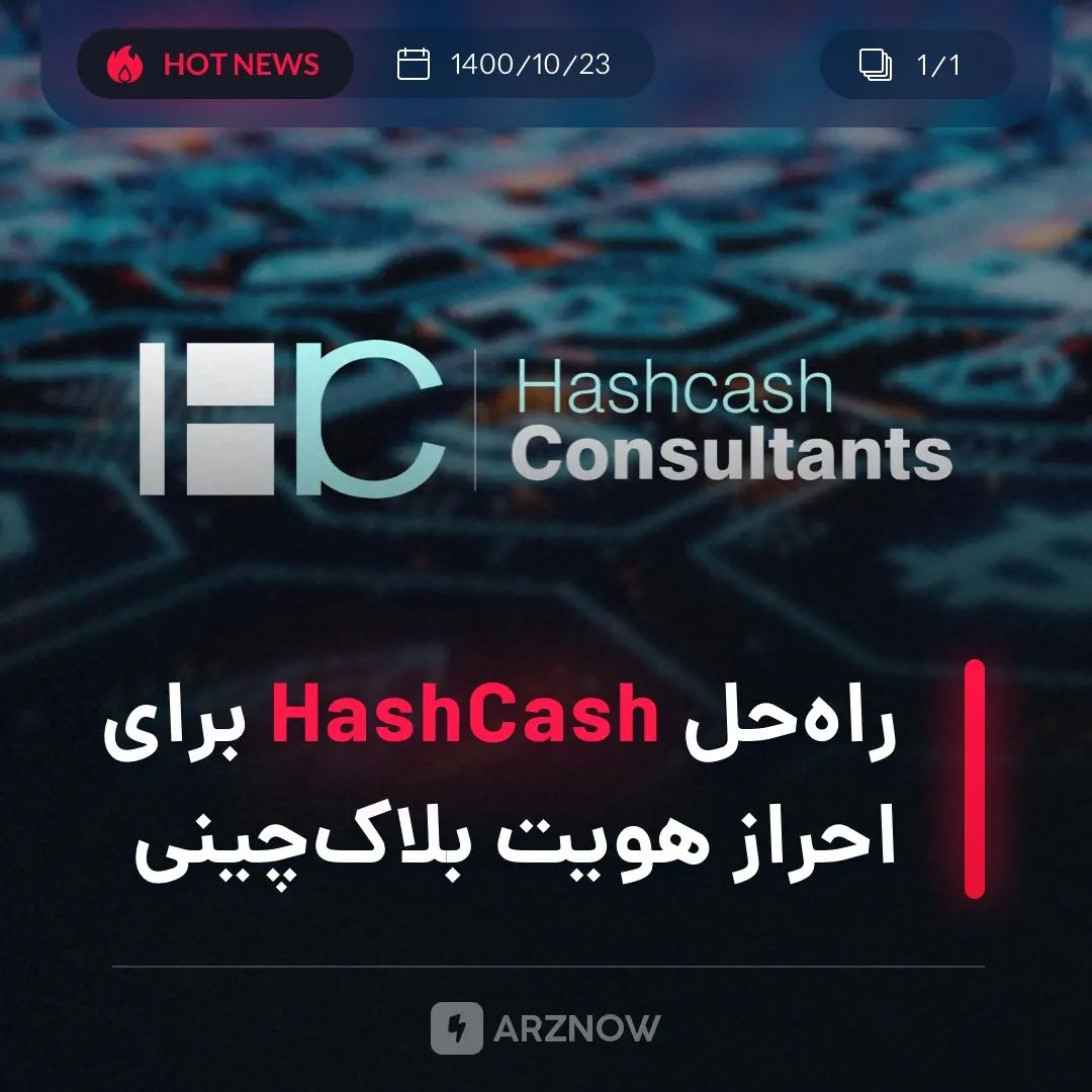 .
شرکت توسعه بلاک‌چین HashCash راه‌حل‌هایی کاربردی خود برای بانکداری مدرن ارائه …
