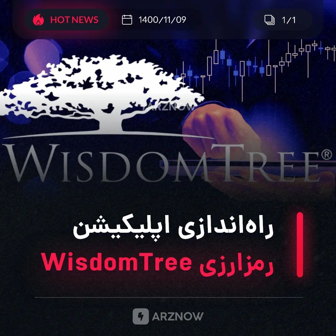 .
شرکت سرمایه‌گذاری WisdomTree در حال آماده‌سازی اپلیکیشن مالی دیجیتالی است که ب…