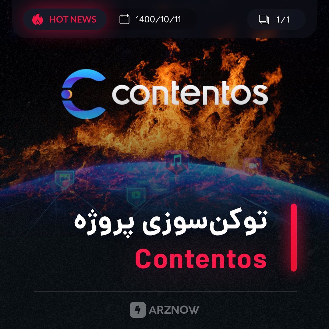 .
ششمین توکن‌سوزی پروژه Contentos در تاریخ ۲ ژانویه ۲۰۲۲ انجام خواهد شد. توکن‌ها…