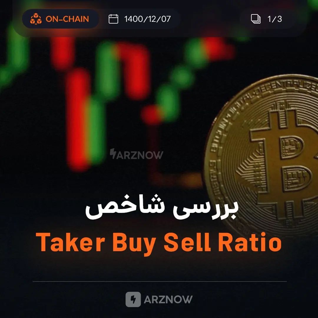 .
شاخص Taker Buy Sell Ratio معاملات بیت‌کوین در حال رشد است و برخلاف قیمت در حال…