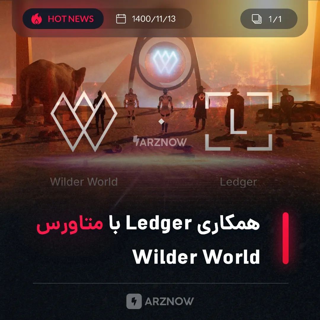 .
متاورس Wilder World با شرکت Ledger همکاری خواهد کرد. Ledger در راستای افزایش ا…