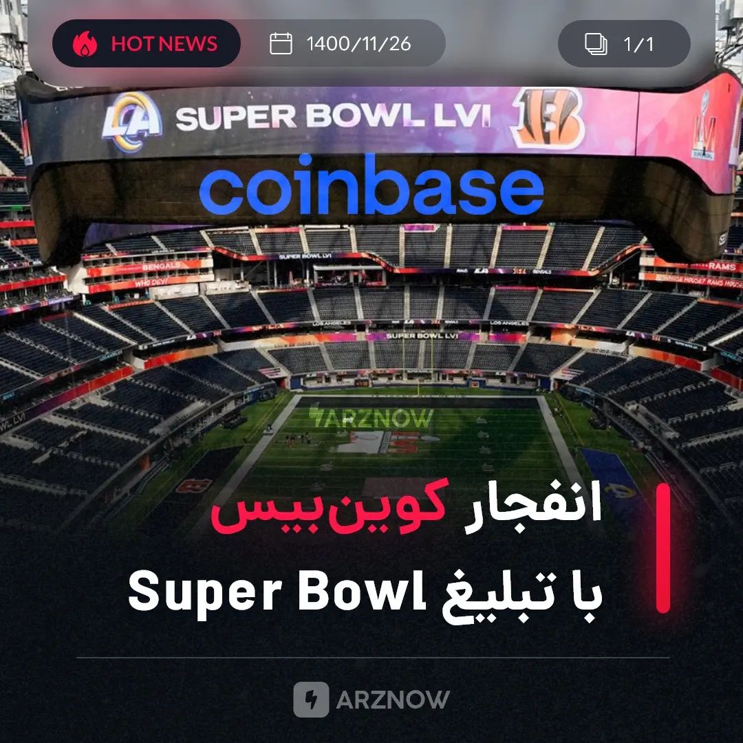 .
کوین‌‌بیس بین بازی لس‌آنجلس رمز و سینسیناتی بنگالز در Super Bowl یک تبلیغ ساده…