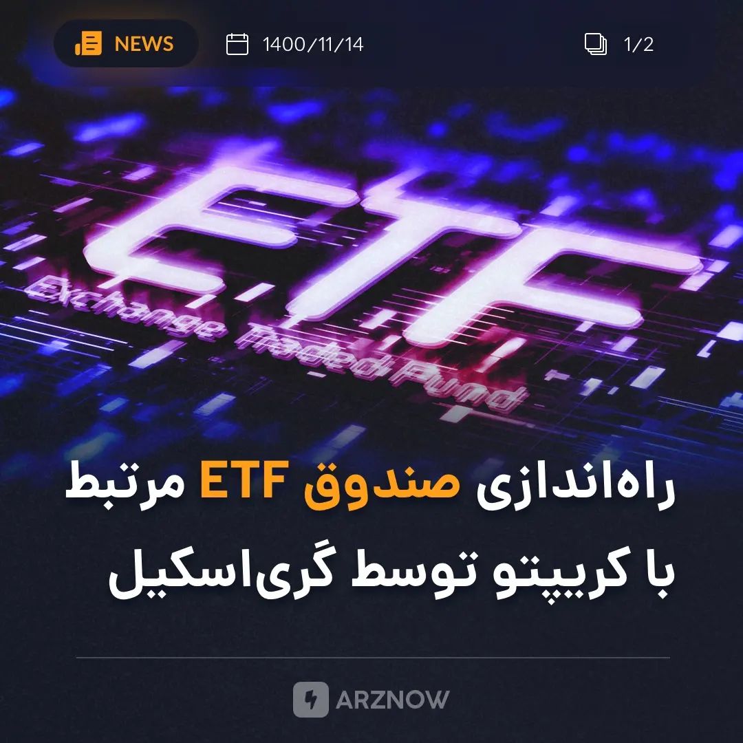 .
گری‌اسکیل ETF ای را شامل سهام ۲۲ شرکت که مرتبط با بازار ارزهایی دیجیتال هستند …