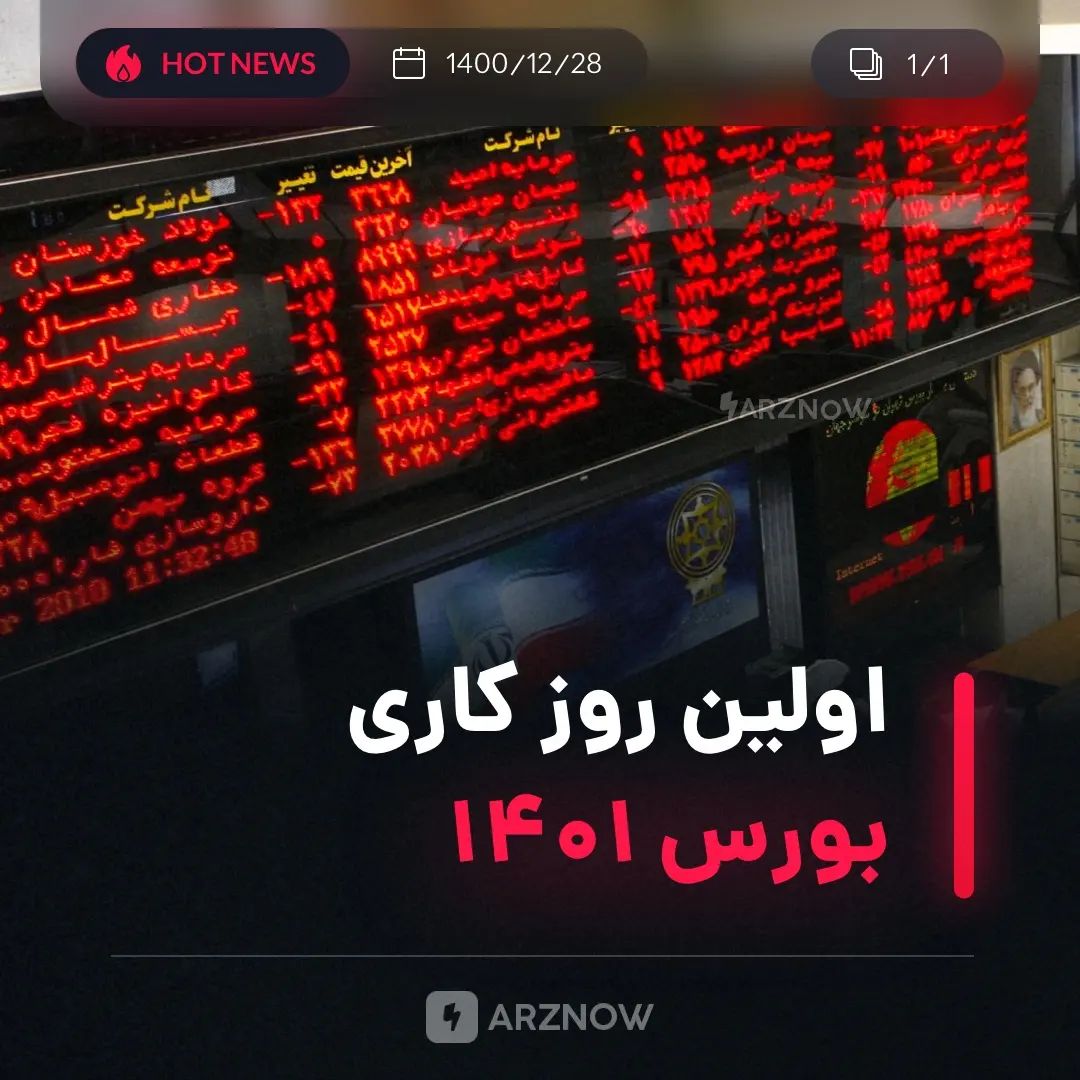 .
امروز آخرین روز کاری بورس ایران در سال ۱۴۰۰ بود و این بازار در تاریخ ۶ فروردین…