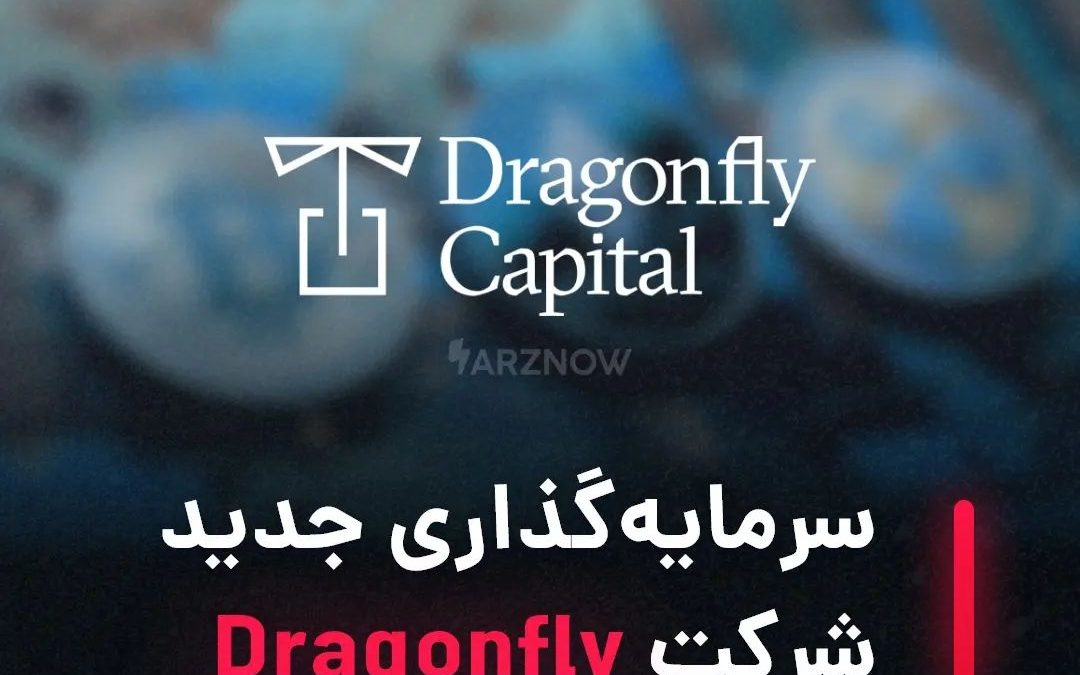 .
به گفته یکی از مدیران Dragonfly، سومین صندوق سرمایه‌گذاری خطرپذیر این شرکت با …