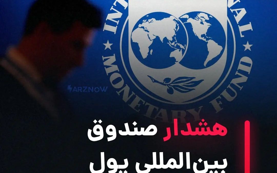 .
صندوق بین‌المللی پول (IMF) نگرانی خود را بابت دور زدن تحریم‌ها توسط روسیه ابرا…