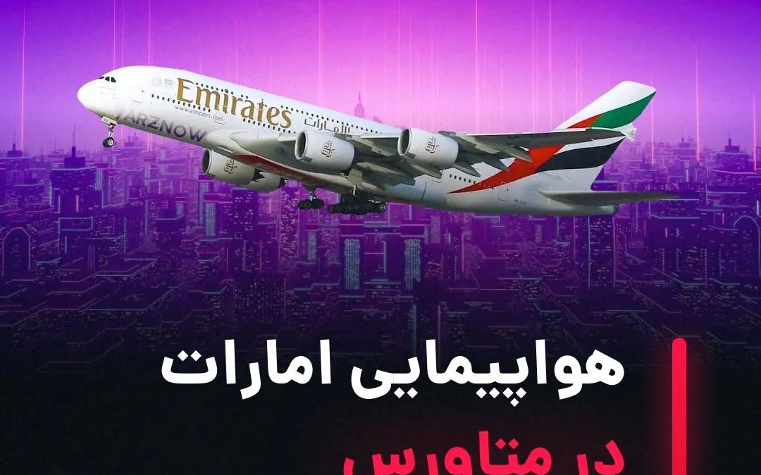 .
طبق اطلاعات منتشر شده توسط هواپیمایی امارات، این شرکت قصد دارد غرفه خود را در …