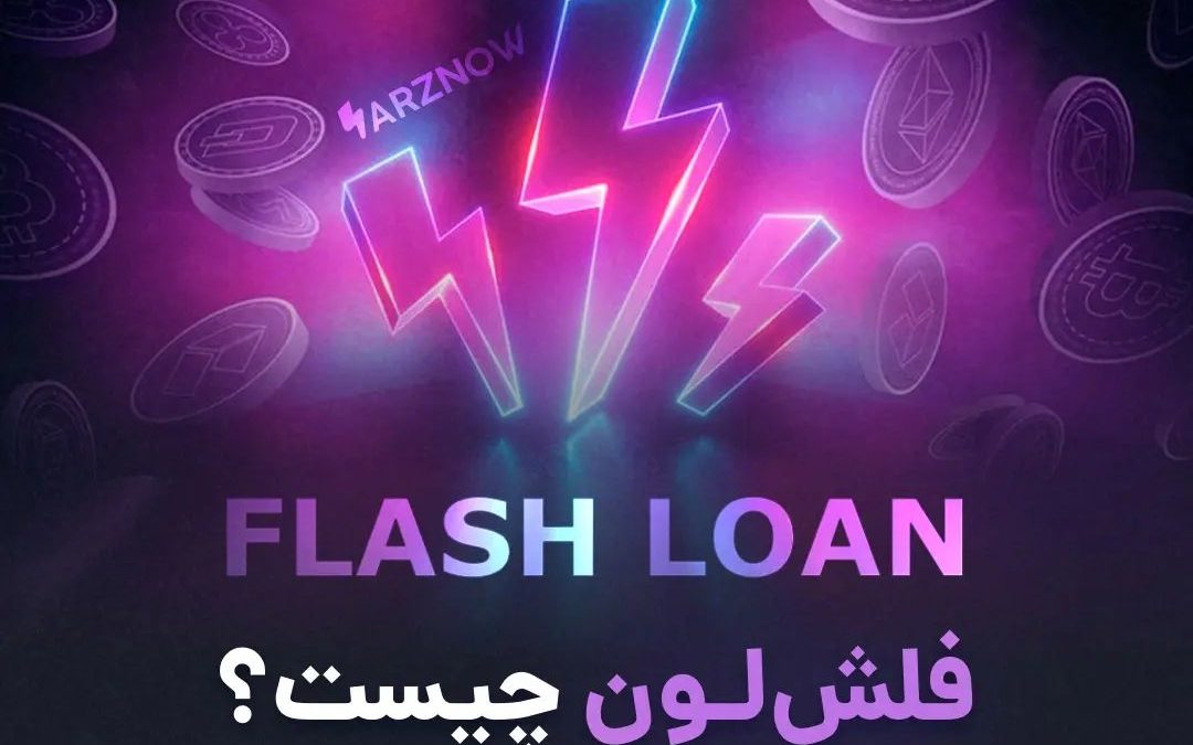 .
فلش لون (Flash loan) قابلیتی در پروتکل‌های دیفای است که به شما اجازه می‌دهد به…