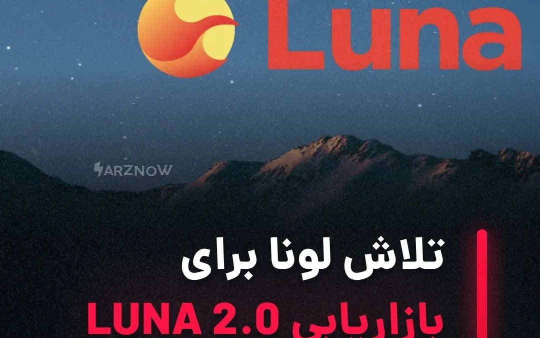 .
لونا ۲ از امروز به‌طور رسمی راه‌اندازی شده و صرافی‌های برتر اعلام کرده‌اند که …