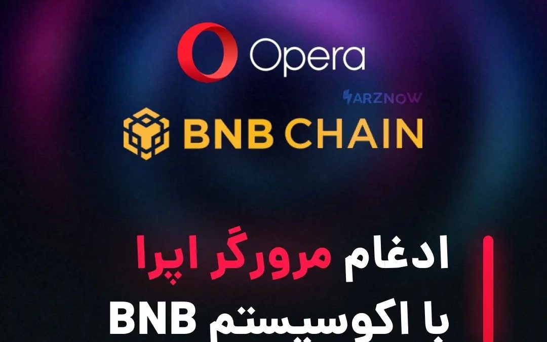 .
مرورگر دوستدار ارز‌هایی دیجیتال یعنی اپرا، BNB Chain، یک اکوسیستم بلاک چینی غی…