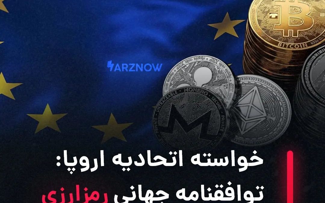 .
مرید مک‌گینس، سرپرست امور مالی اتحادیه اروپا گفته است که اروپا و ایالات‌متحده …