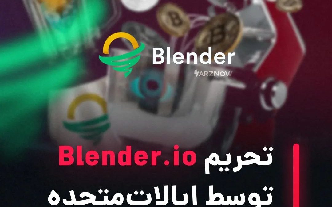 .
وزارت خزانه‌داری ایالات‌متحده اعلام کرده است میکسر ارزهای دیجیتال، Blender.io،…
