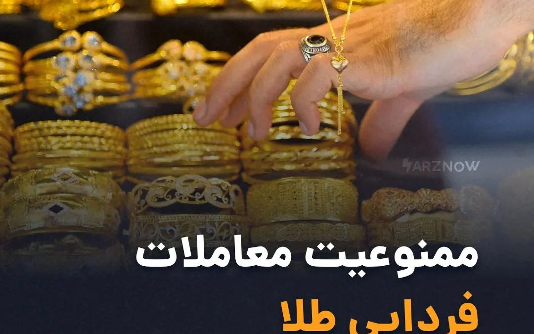 .
احمد لواسانی، رئیس‌کل کانون صرافان ایران، از ممنوعیت معاملات فردایی طلا خبر دا…