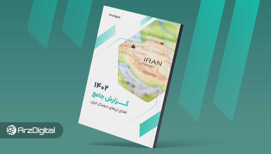 گزارش جامع فضای ارزهای دیجیتال ایران منتشر شد!