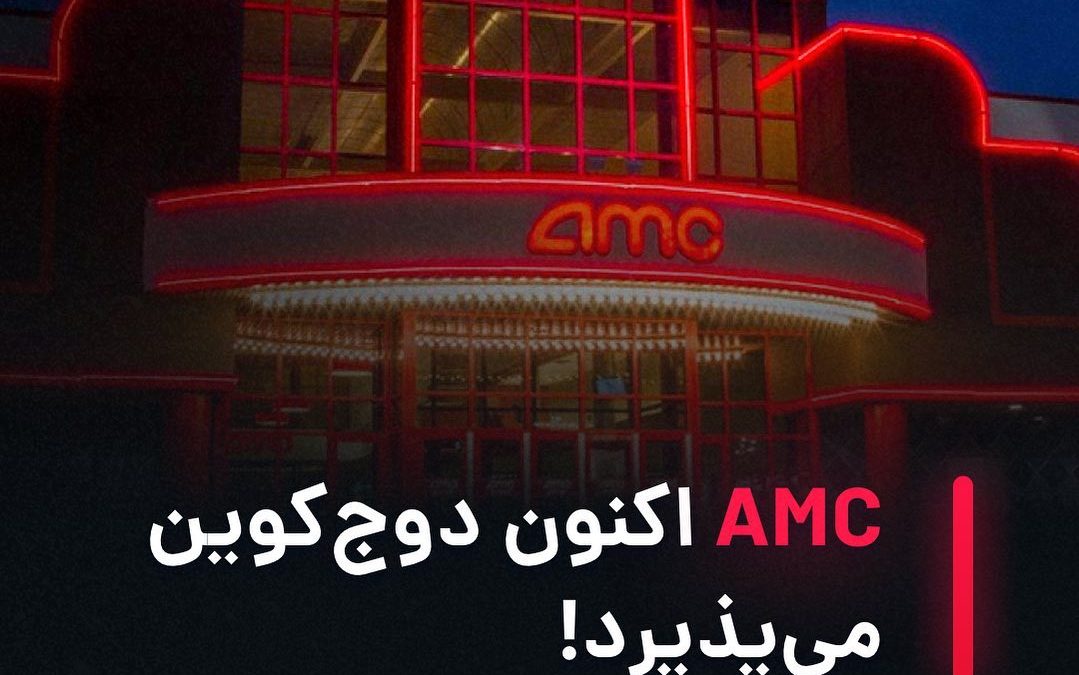 .
آدام آرون، مدیرعامل AMC اعلام کرد: این سینما اکنون دوج‌کوین و سایر ارزهای دیجی…