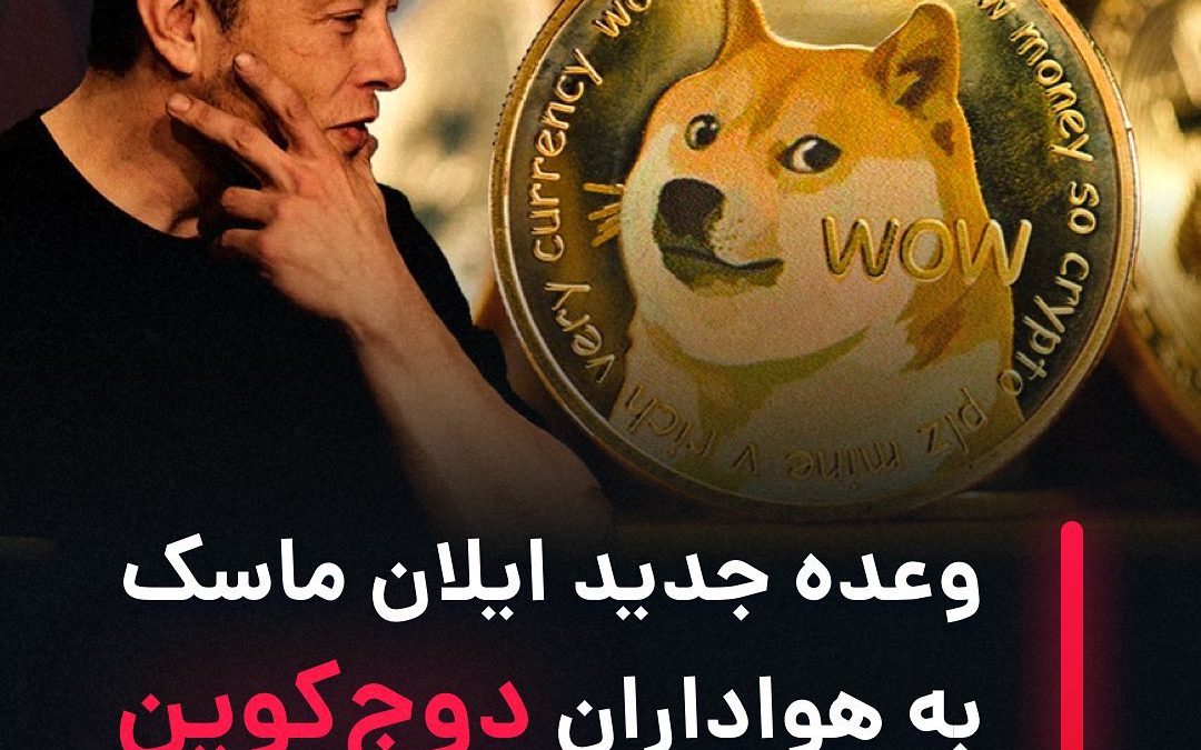 .
علیرغم حمایت‌ها ایلان ماسک از دوج‌کوین این ارز در حال خارج شدن از ده ارز برتر …