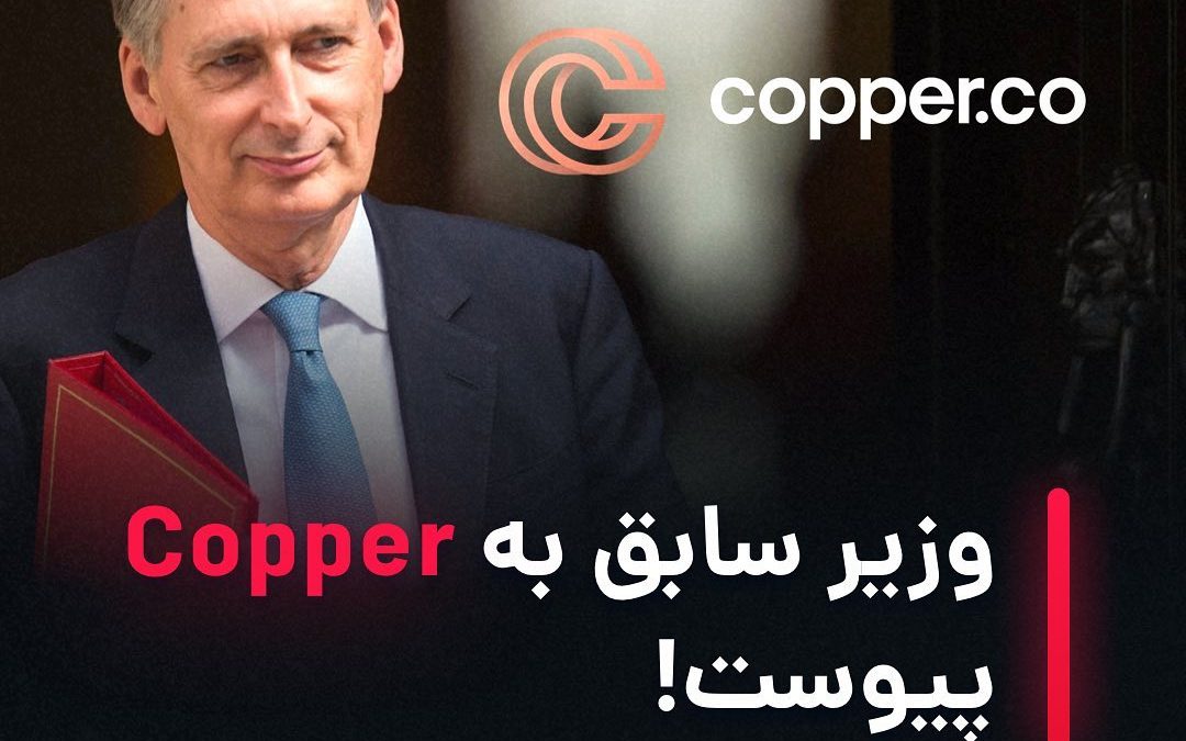 .
فیلیپ هاموند وزیر سابق خزانه داری انگلستان با شرکت رمز‌ارزی کوپر (Copper) در س…