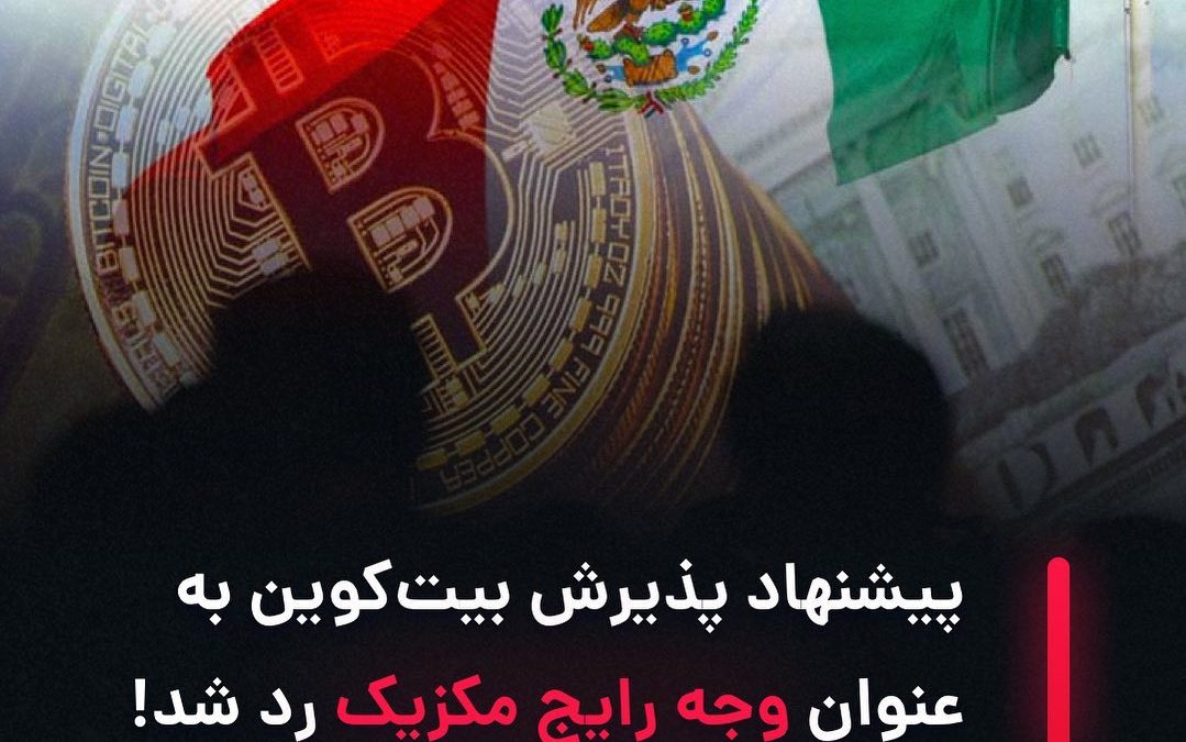 .
مانوئل لوپز رئیس جمهور مکزیک بیان کرده است:
مکزیک نیازی به پذیرش بیت‌کوین ندار…