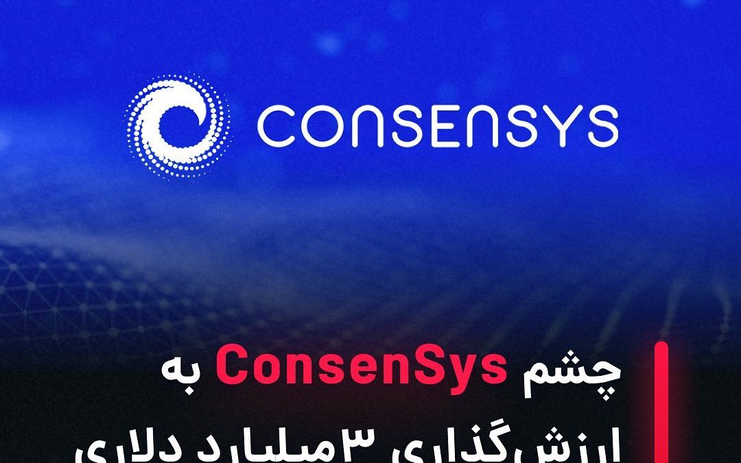 .
چشم ConsenSys به ارزش گذاری ۳ میلیارد دلاری
.
ConsenSys، یک استارتاپ پیشرو در …