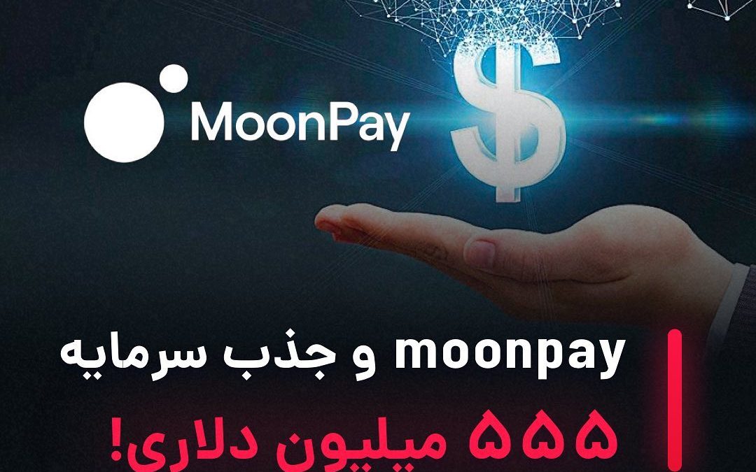 .
غول پرداخت رمز‌ارز moonpay در دوره اول جذب سرمایه خود موفق به دریافت ۵۵۵ میلیو…