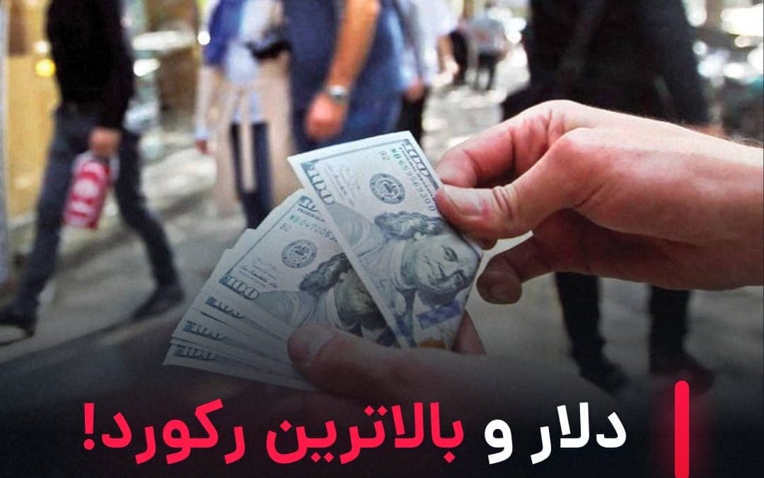 ‌
امروز نرخ دلار در ایران یک رکورد  داشت و به رقم عجیب ۲۸۵۵۰ تومان رسید.
.
گفتنی…