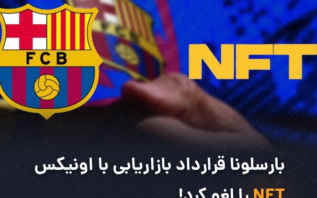 ‌
باشگاه بارسلونا روز پنجشنبه قرارداد بازاریابی با بازار توکن غیرقابل تعویض اونی…