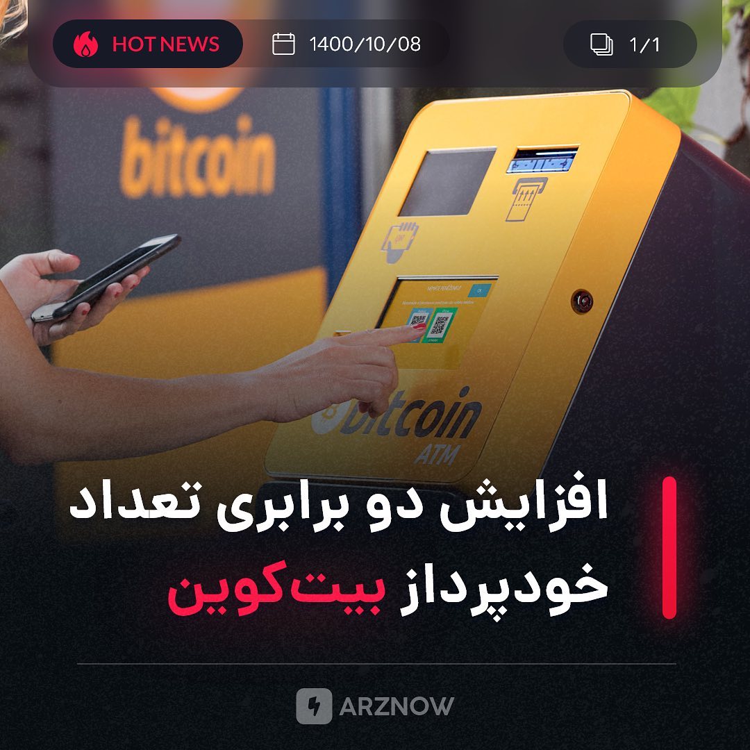 .
تعداد دستگاه‌های خودپرداز بیت کوین (Bitcoin ATM) در سال ۲۰۲۱ بیشتر از دو برابر…