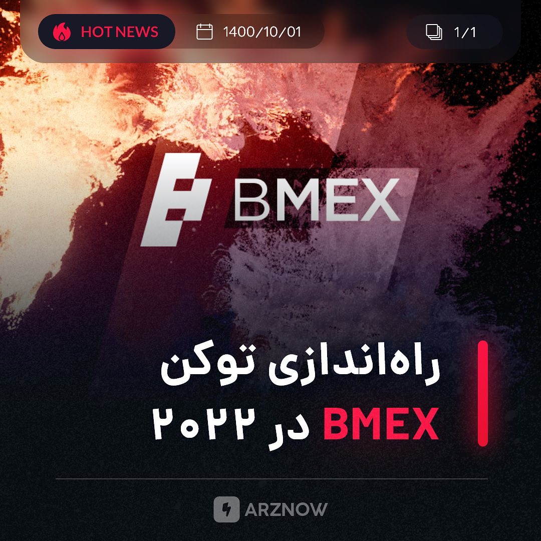 .
صرافی BitMEX اعلام کرده قصد دارد در اول فوریه ۲۰۲۲ توکن BMEX را راه‌اندازی کند…