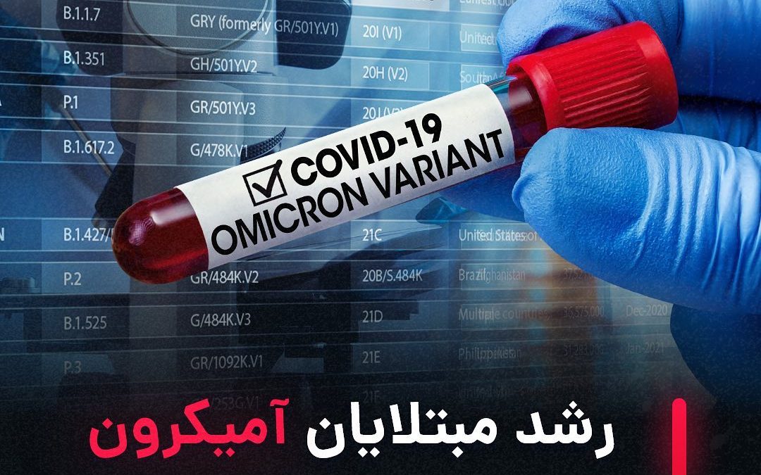 .
.نوع omicron کووید-۱۹ همچنان در کشورهای سرتاسر جهان ظاهر شده است و تعداد انگشت…