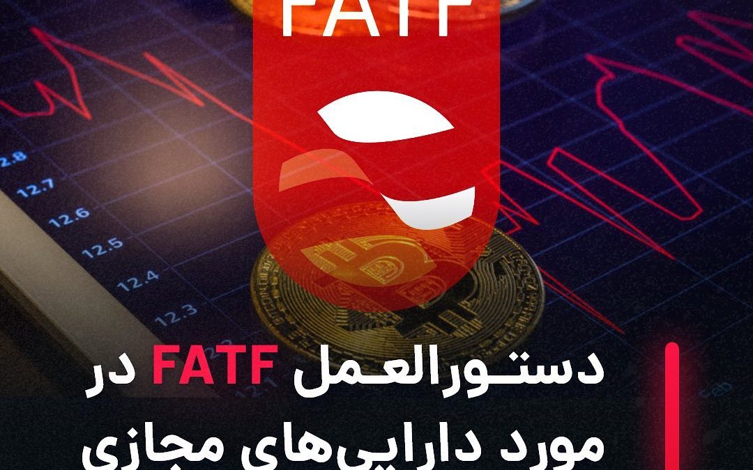 ‌‌
سازمان FATF  دیدگاه خود را در مورد ارزهای دیجیتال و همچنین NFT ارائه کرده و د…