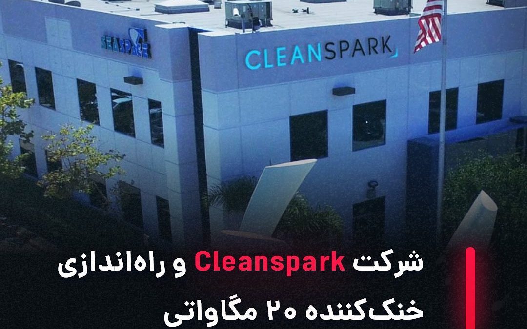 ‌‌
شرکت Cleanspark، یک شرکت استخراج بیت‌کوین، اعلام کرده یک طرح مبتکرانه ۲۰ مگاو…