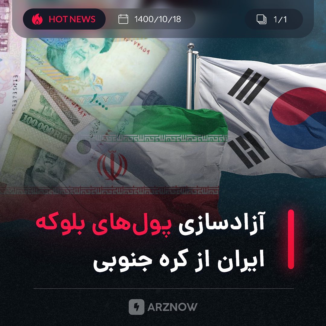.
بعد از چالش‌های فراوان برای آزادسازی پول‌های بلوکه‌شده ایران از سوی کره‌جنوبی،…