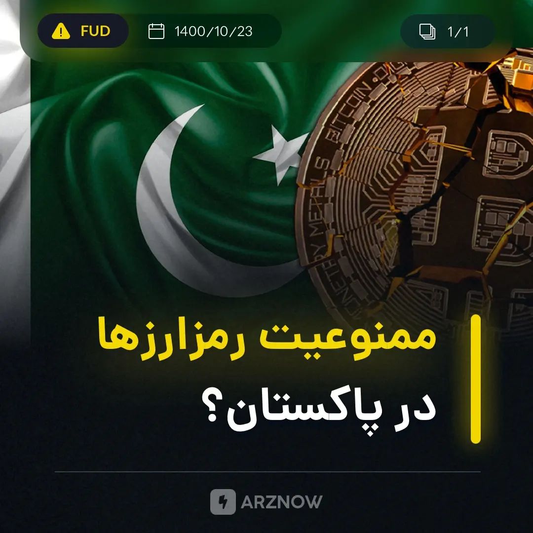 .
بنابر گزارش‌های محلی بانک مرکزی پاکستان  قصد دارد رمز‌ارزها را ممنوع کند.
.
اگ…