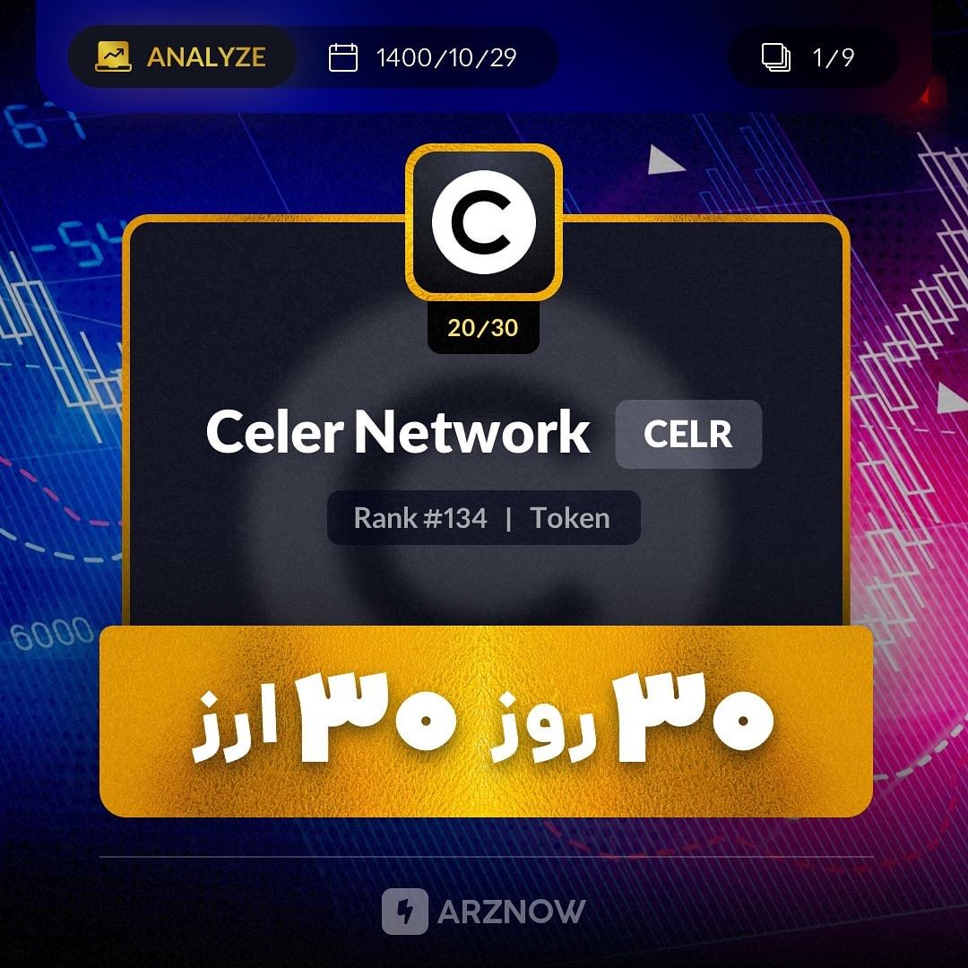 .
شبکه Celer با نماد (CELR) یک راه حل مقیاس پذیر لایه ۲ است که با طراحی هوشمندان…