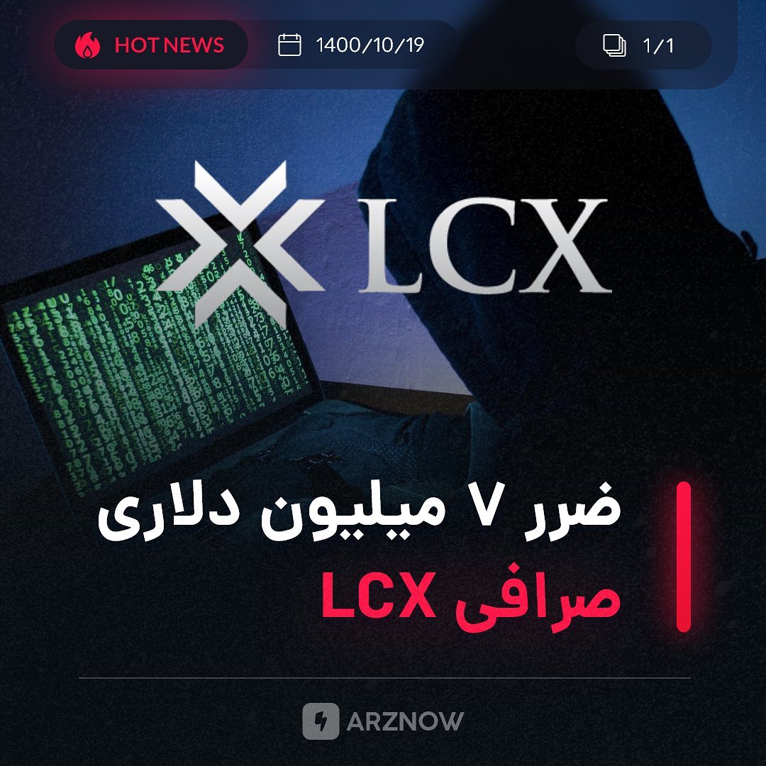 .
صرافی ارزهای دیجیتال LCX حمله هکر به سیستم خود را تایید کرد. این صرافی ضمن تای…