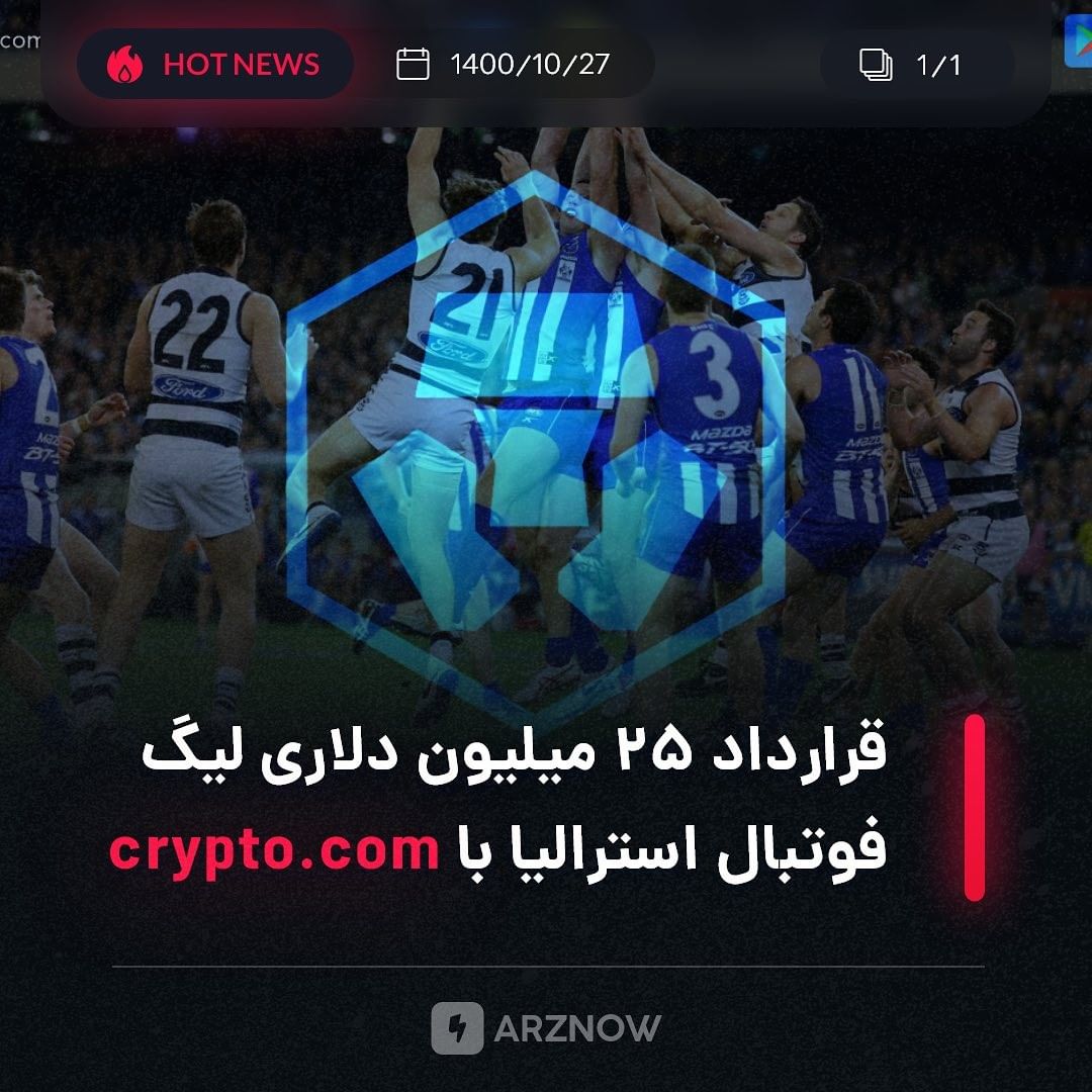 .
لیگ فوتبال استرالیا به‌طور رسمی به crypto.com وارد همکاری شد تا از لیگ فوتبال …