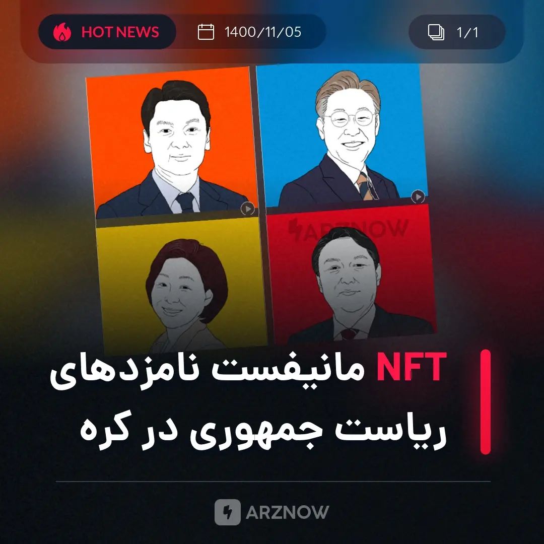 .
مانیفست‌های نامزدهای منتخب ریاست‌جمهوری در کره جنوبی به شکل NFT منتشر شده است….