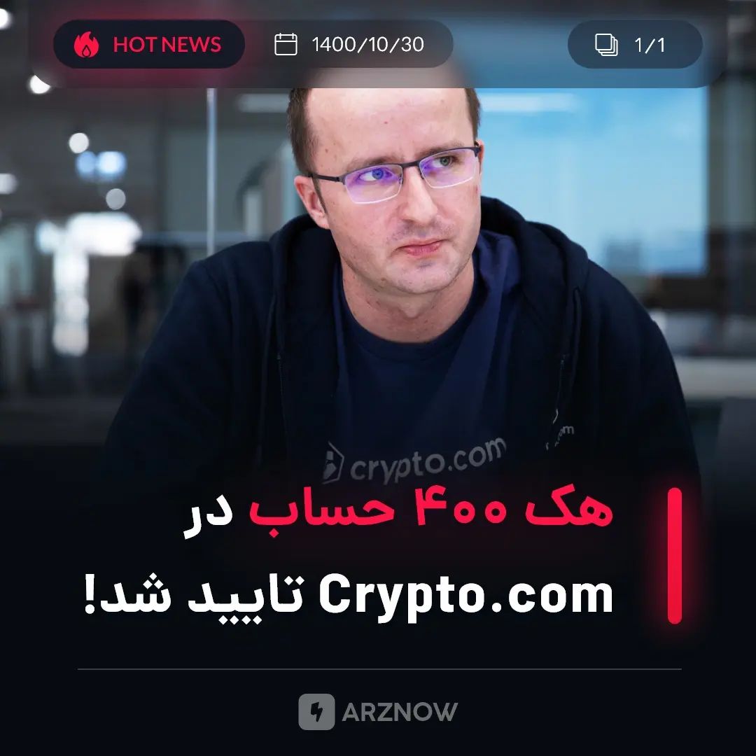 .
کریس مارسزالک، مدیرعامل Crypto.com تایید کرده است که در هک اخیر ۴۰۰ حساب کاربر…