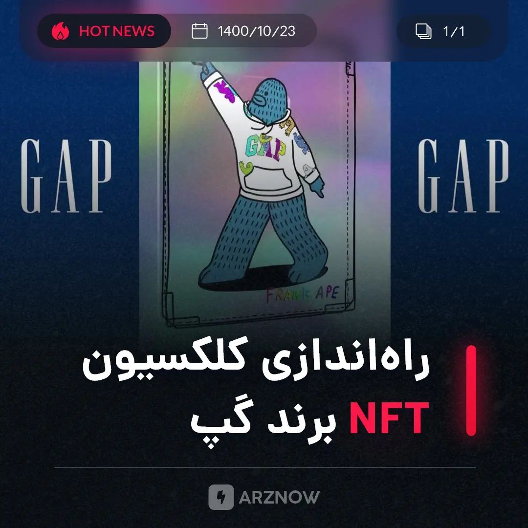 .
کمپانی گپ در تاریخ ۱۳ ژانویه به‌طور رسمی از راه‌‌اندازی اولین کلکسیون NFT خود …