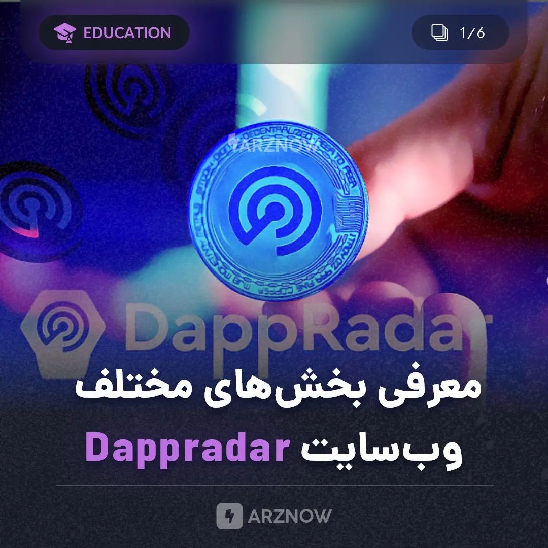 ۱.
ل Dappradar یک وب‌سایت کاربردی برای جست‌و‌جوی اطلاعات و دسترسی به اپلیکیشن‌ها…