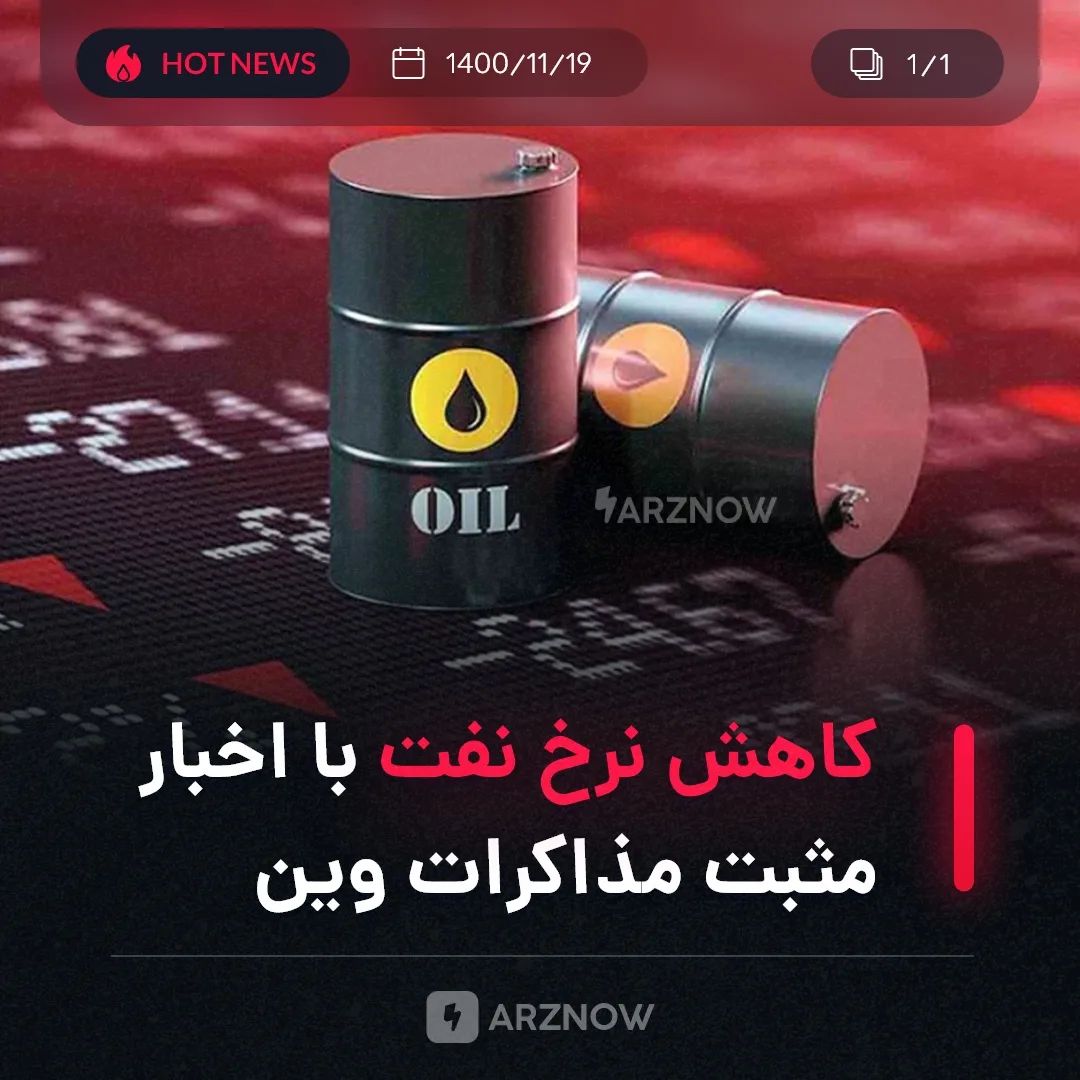 .
بعد از انتشار اخبار مثبتی از مذاکرات ایران و آمریکا، نرخ نفت به‌صورت قابل‌توجه…