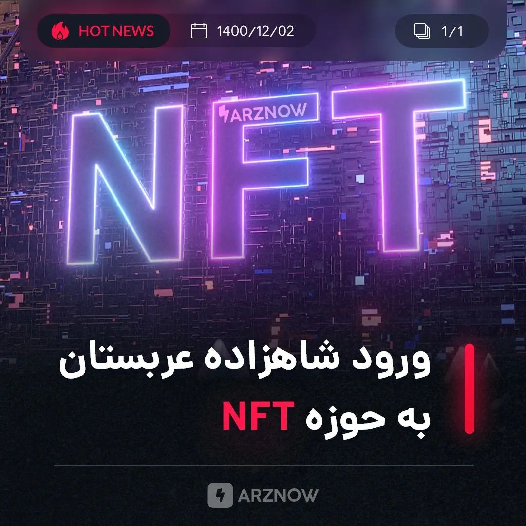 .
شاهزاده عربستان سعودی نظر خود را درباره صنعت NFT اعلام کرده و گفته است که NFTه…
