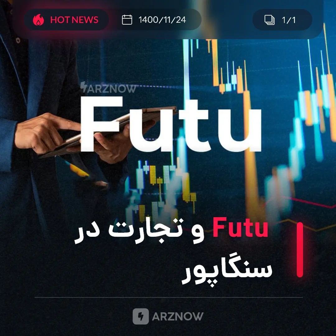 .
هولدینگ Futu یک پلتفرم کارگزاری آنلاین و مدیریت سرمایه چینی است و اخیرا اعلام …