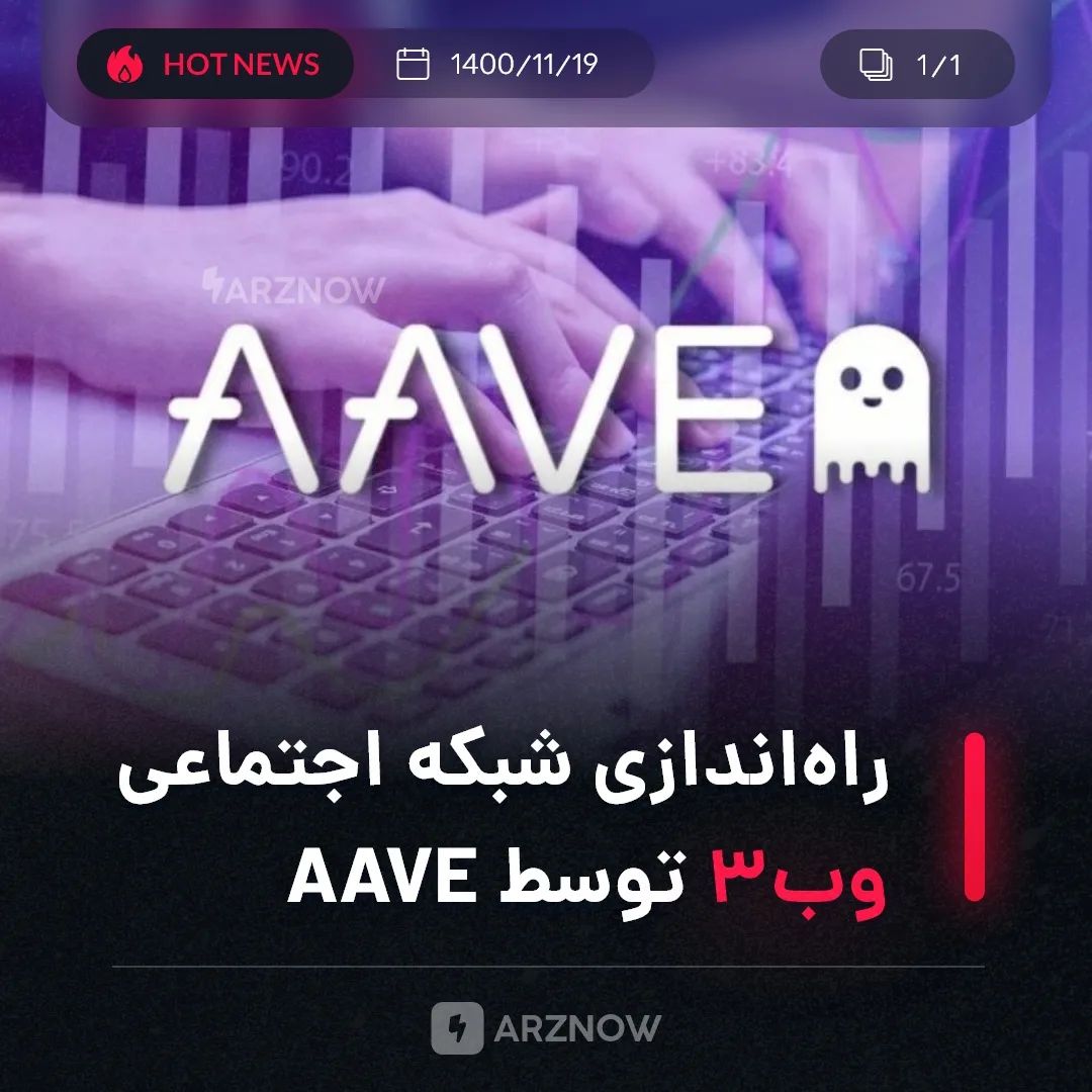 .
پروتکل دیفای AAVE به‌زودی شبکه اجتماعی مبتنی بر وب ۳ را راه‌اندازی خواهد کرد. …