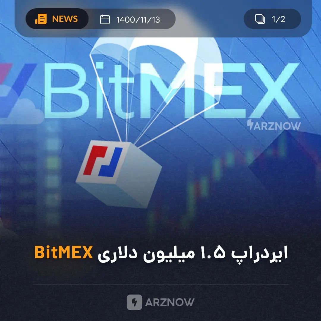 ‌
صرافی BitMEX اولین توکن بومی خود را با نماد BMEX به ارزش ۱.۵ میلیون دلار ایردر…