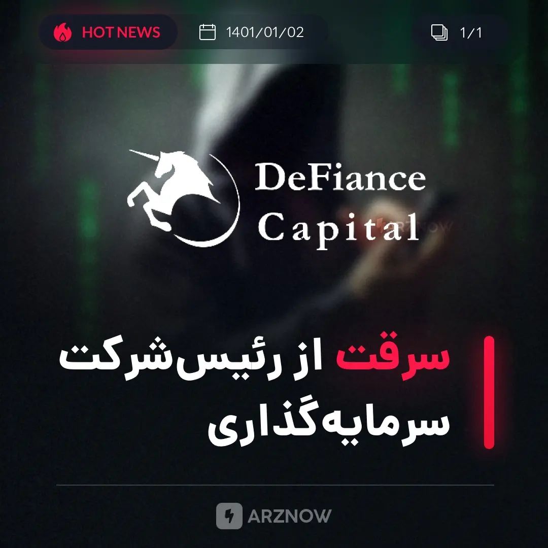 .
بنیان‌گذار شرکت سرمایه‌گذاری DeFiance Capital، “Arthur_0x” هدف حمله یک هکر قرا…