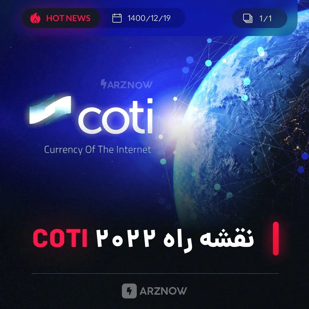 .
شبکه COTI نقشه راه خود را برای سال ۲۰۲۲ منتشر کرده و قصد دارد به‌عنوان لایه او…